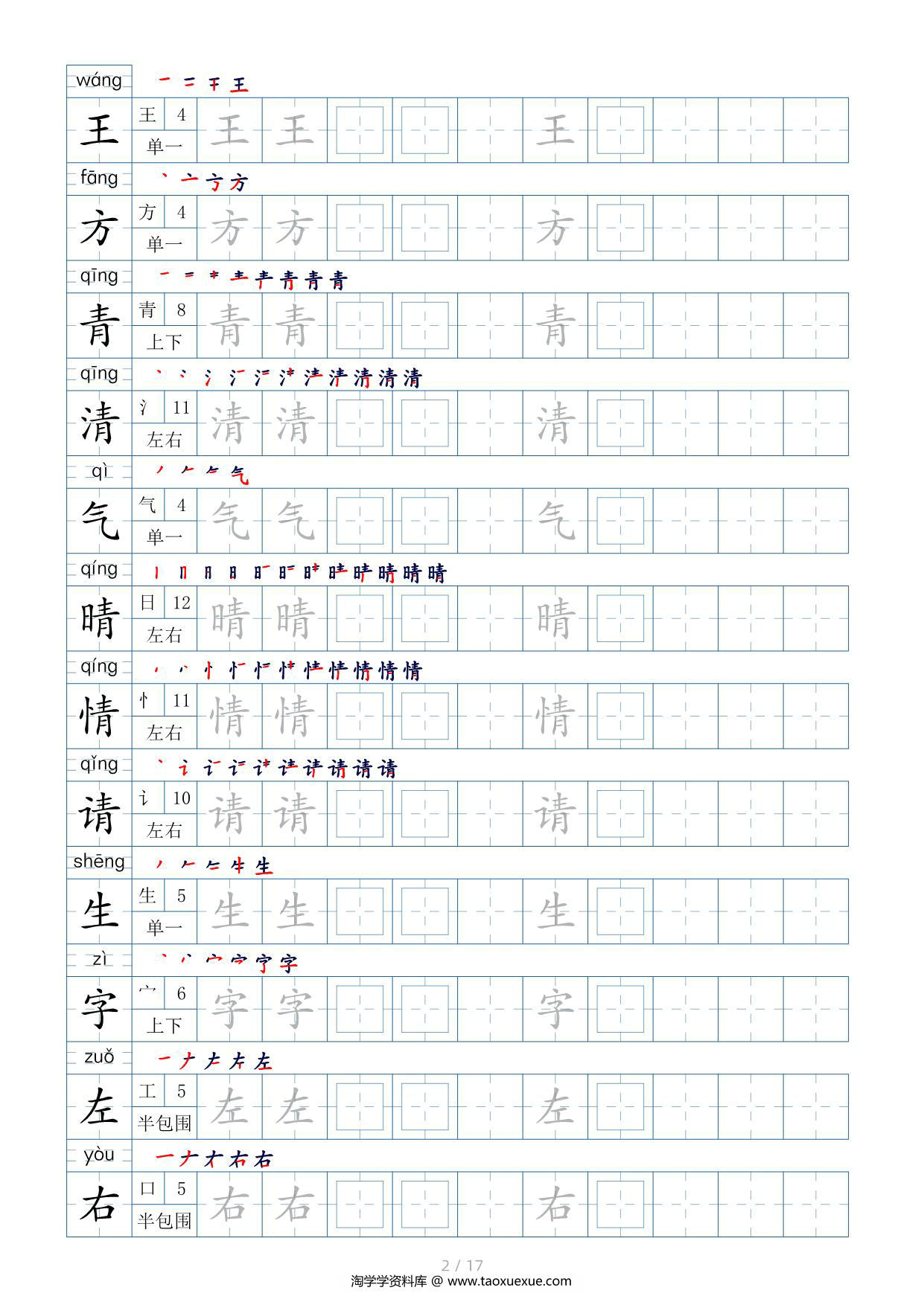 图片[2]-一年级语文下册生字表200个，字帖17页（偏旁部首+笔顺+拼音），pdf电子版-淘学学资料库