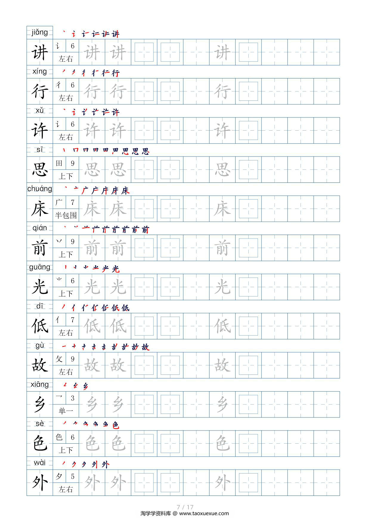 图片[3]-一年级语文下册生字表200个，字帖17页（偏旁部首+笔顺+拼音），pdf电子版-淘学学资料库