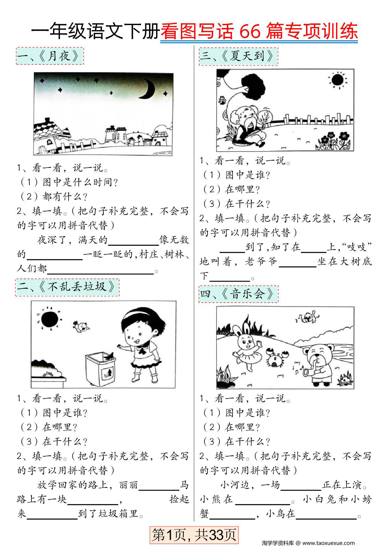图片[1]-一年级语文下册看图写话66篇专项训练，33页PDF电子版-淘学学资料库