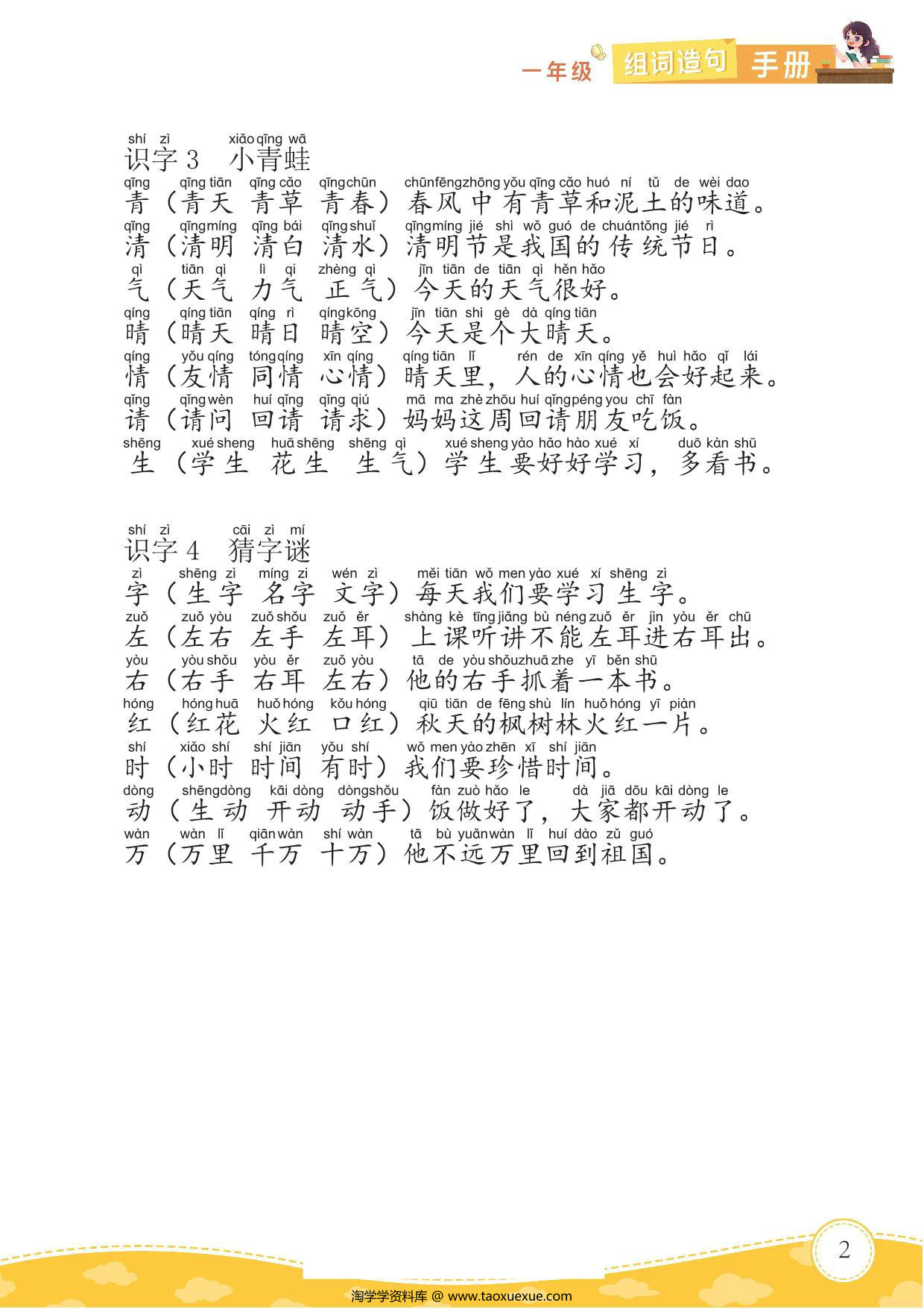 图片[2]-一年级语文下册组词造句，14页PDF电子版-淘学学资料库