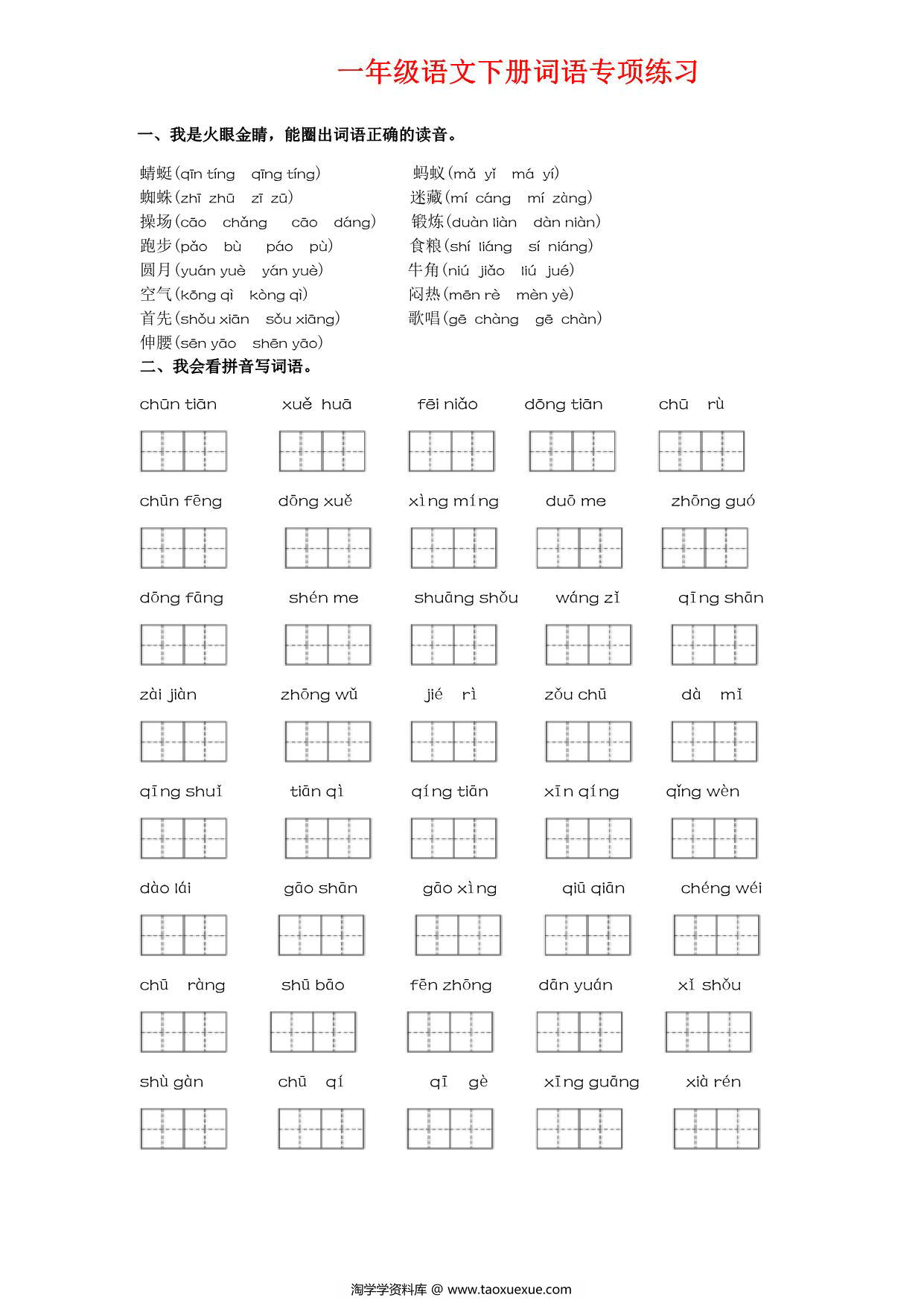 图片[1]-一年级语文下册词语专项练习，12页PDF电子版-淘学学资料库