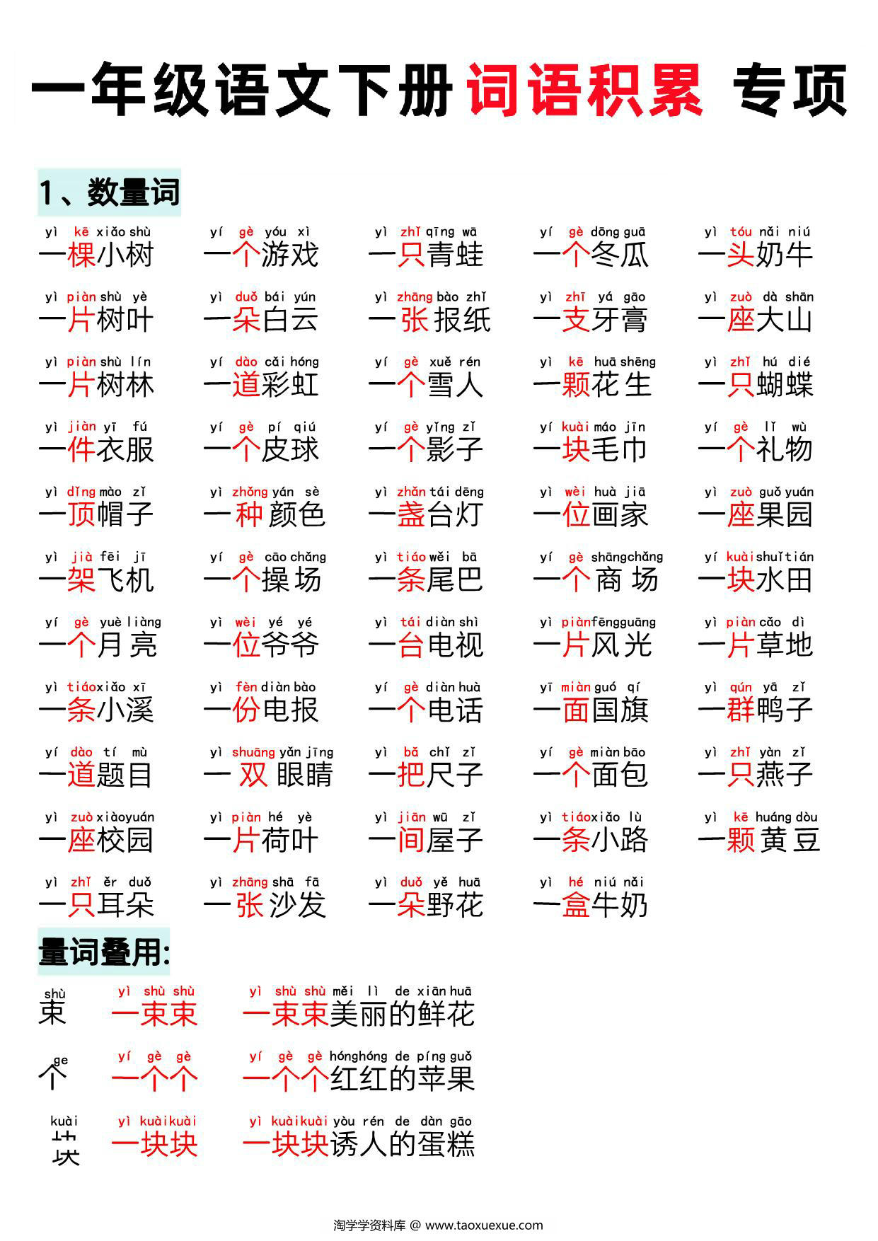 图片[1]-一年级语文下册词语积累专项，6页PDF电子版-淘学学资料库