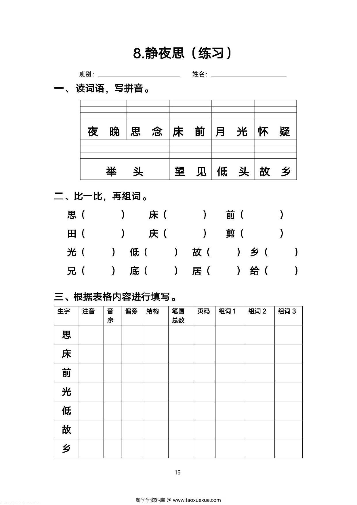 图片[5]-一年级语文下册语文每课生字练习，37页PDF电子版-淘学学资料库