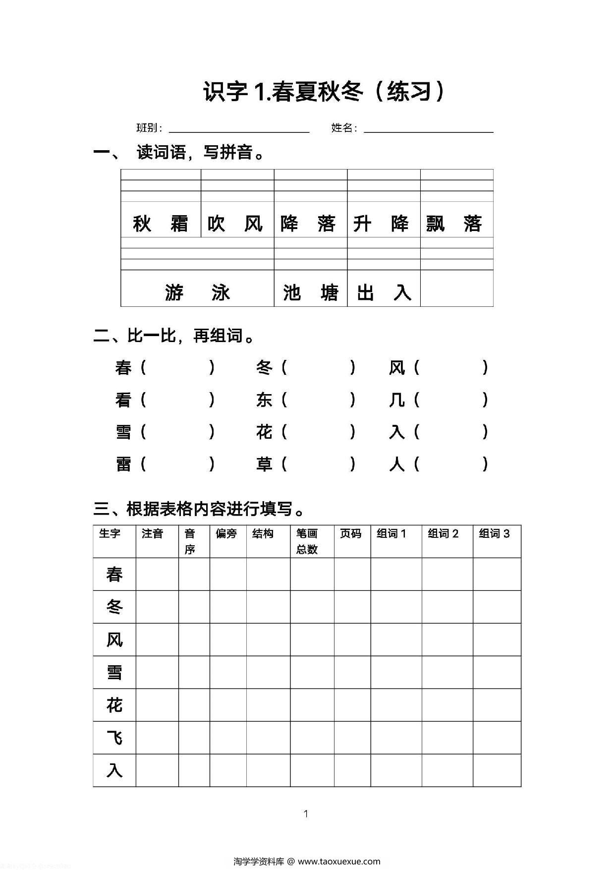 图片[1]-一年级语文下册语文每课生字练习，37页PDF电子版-淘学学资料库