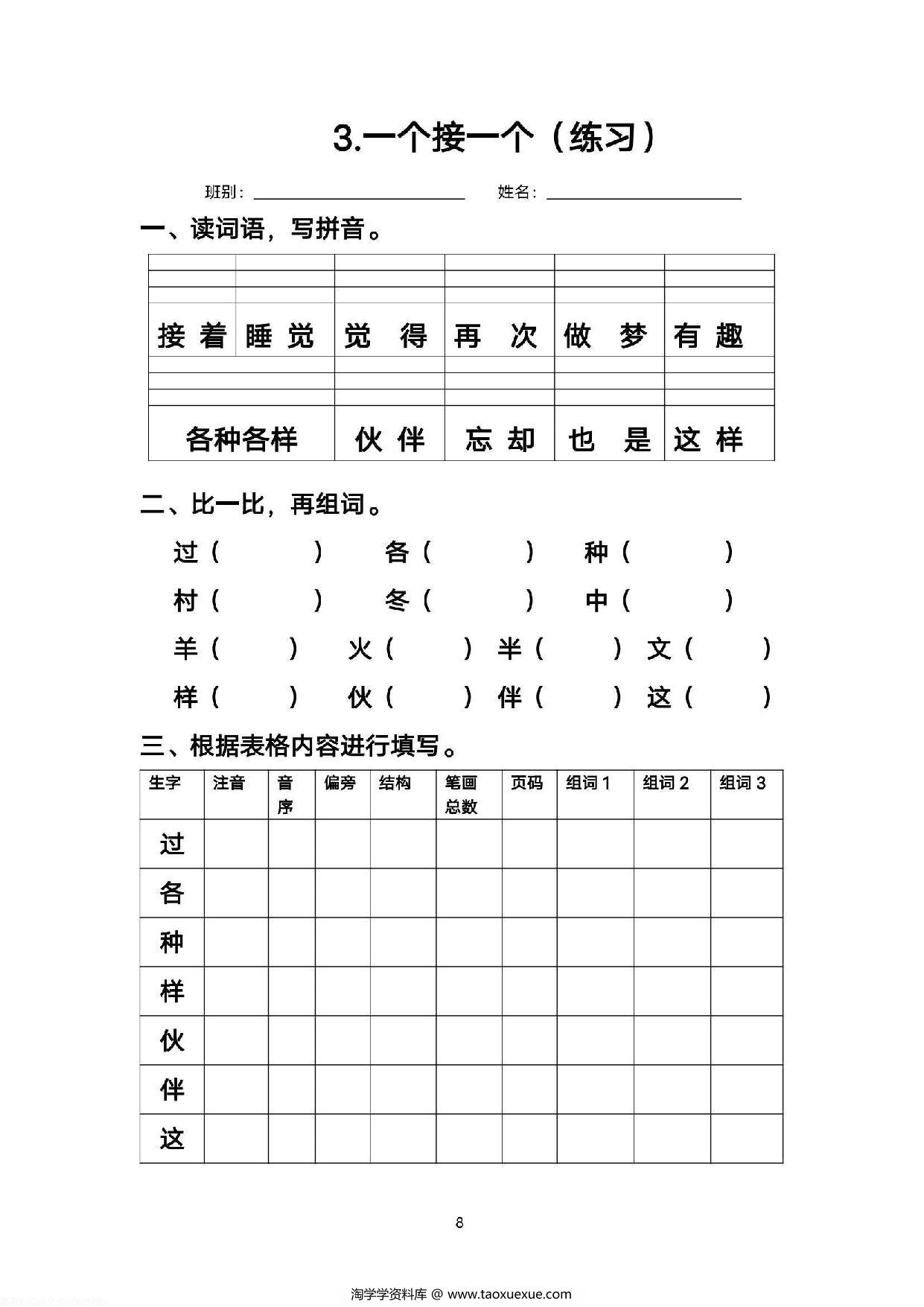 图片[3]-一年级语文下册语文每课生字练习，37页PDF电子版-淘学学资料库