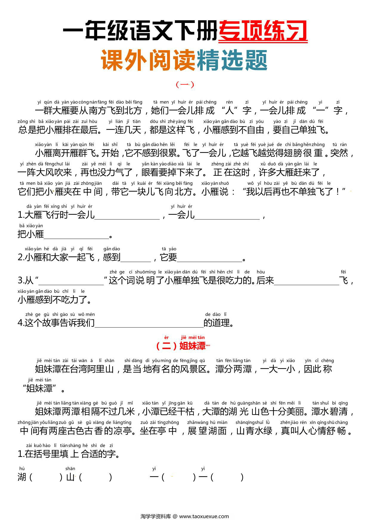 图片[1]-一年级语文下册课外阅读理解专项练习，8页PDF电子版-淘学学资料库