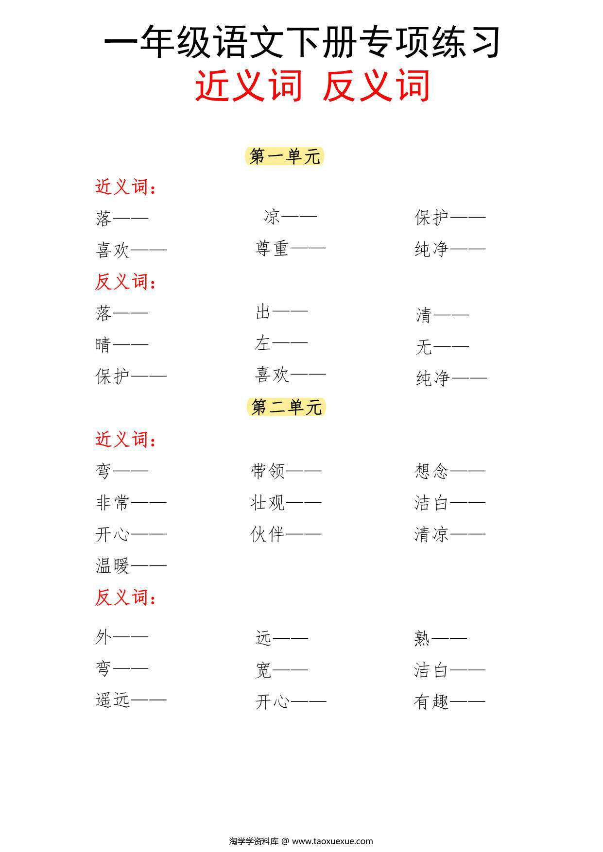 图片[1]-一年级语文下册近义词反义词专项练习，6页PDF电子版-淘学学资料库