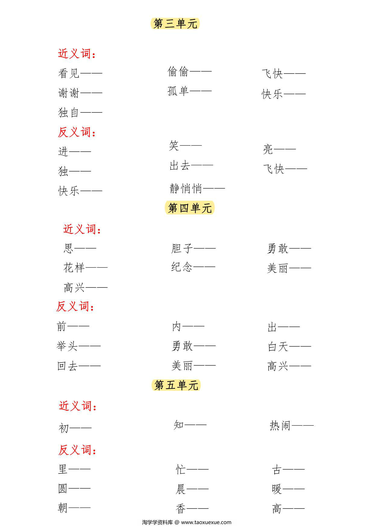 图片[2]-一年级语文下册近义词反义词专项练习，6页PDF电子版-淘学学资料库