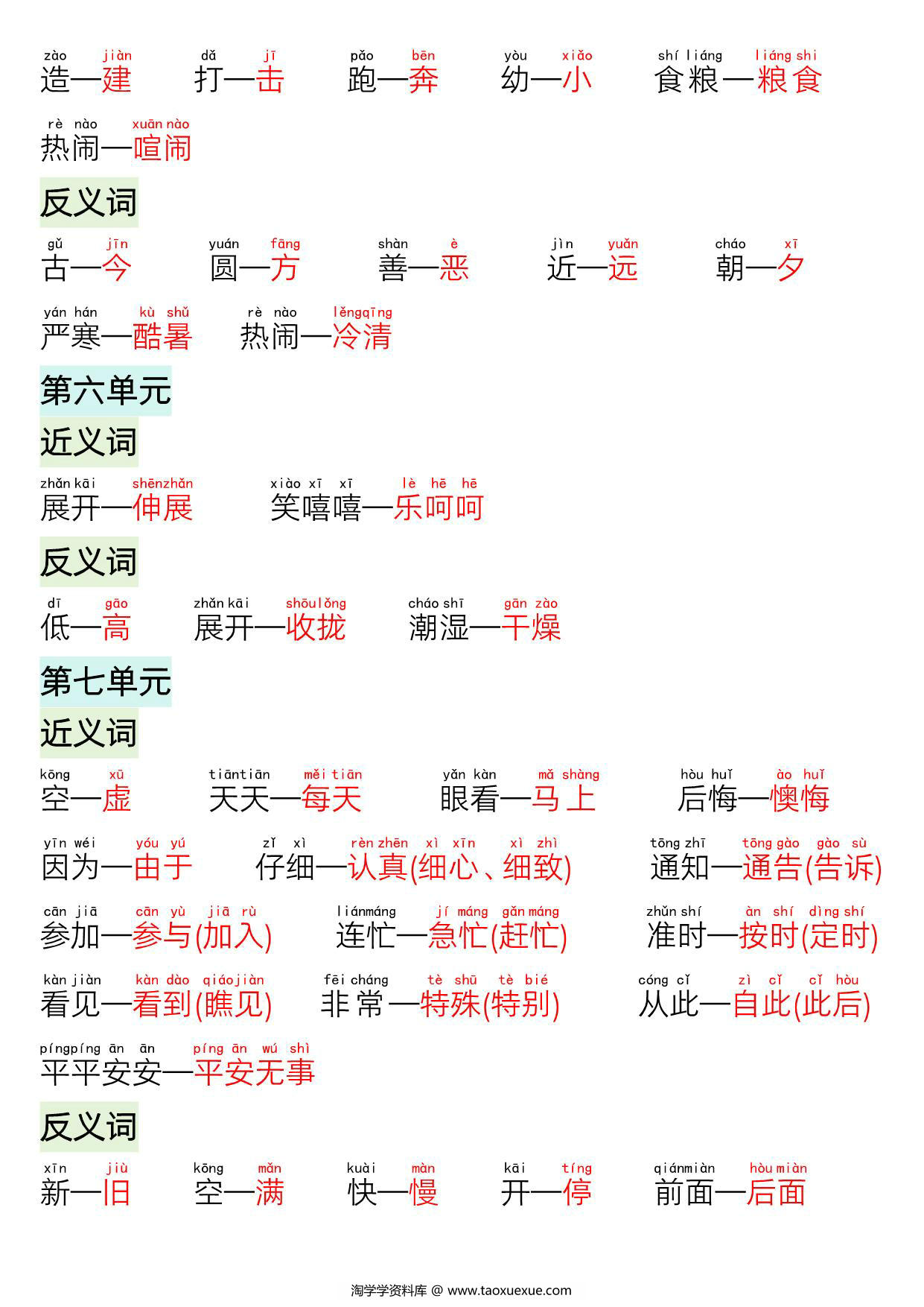 图片[3]-一年级语文下册近义词反义词专项，4页PDF电子版-淘学学资料库