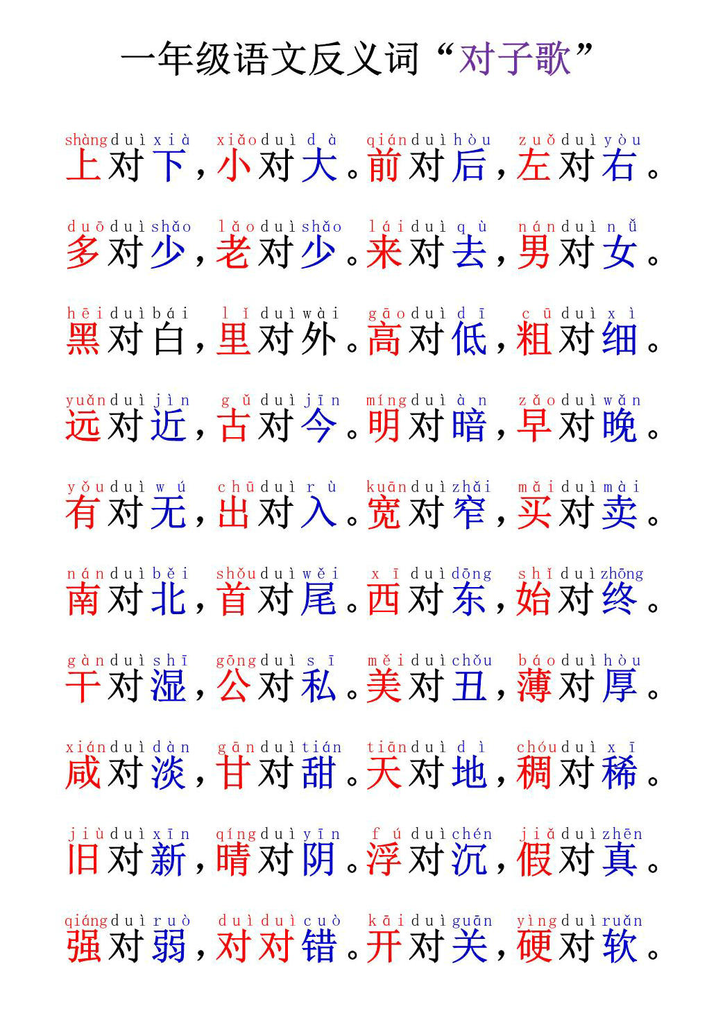 图片[1]-一年级语文反义词“对子歌”，5页PDF可打印-淘学学资料库