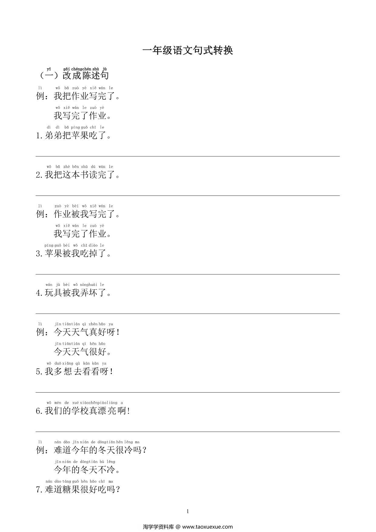 图片[1]-一年级语文句式转换训练，8页PDF电子版-淘学学资料库