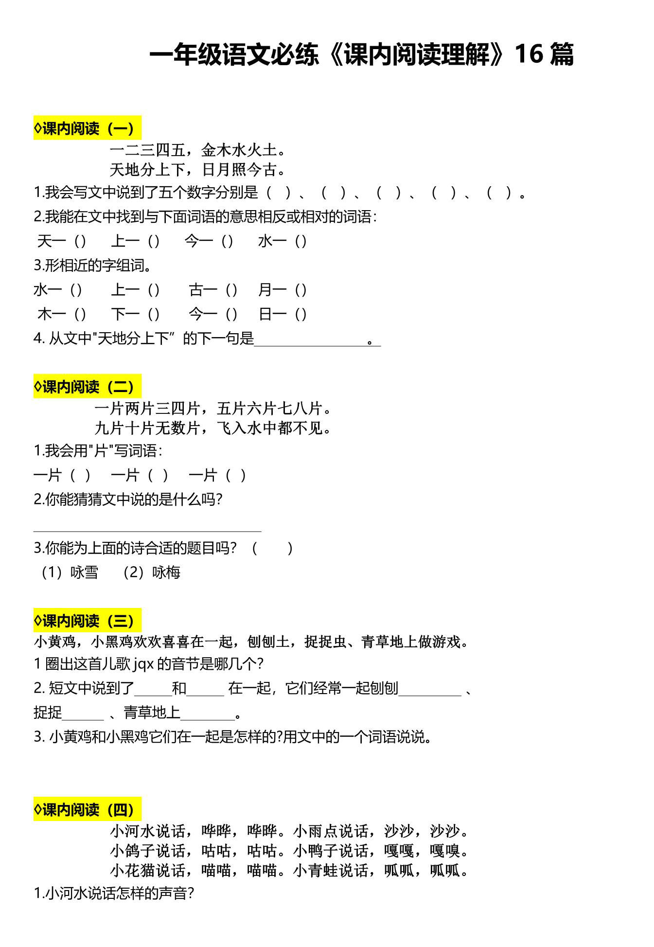 图片[1]-一年级语文必练《课内阅读理解》16篇，10页PDF电子版-淘学学资料库