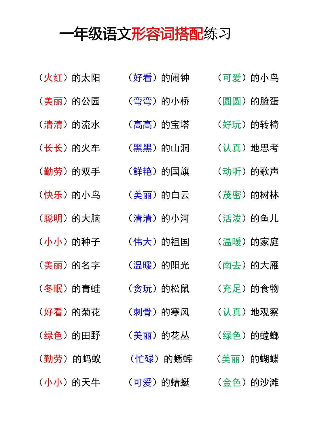 图片[1]-一年级语文重点字词积累-词语搭配，9页PDF可打印-淘学学资料库