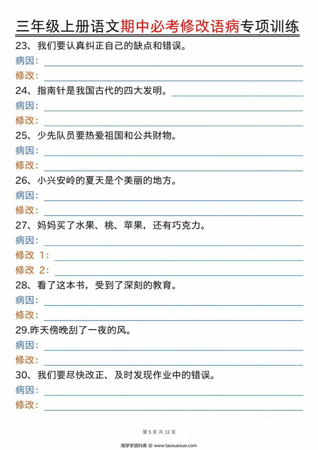 图片[4]-三上语文期中必考修改语病专项训练（含答案），24页PDF电子版-淘学学资料库