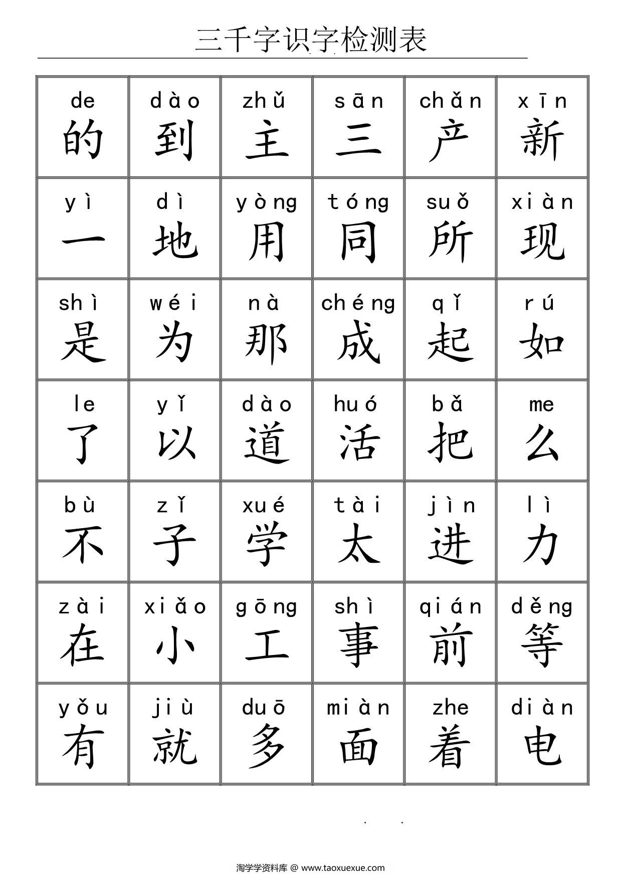 图片[1]-三千识字检测表，72页PDF电子版可打印-淘学学资料库