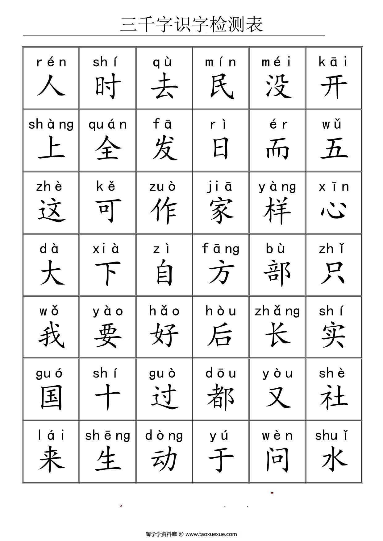 图片[2]-三千识字检测表，72页PDF电子版可打印-淘学学资料库