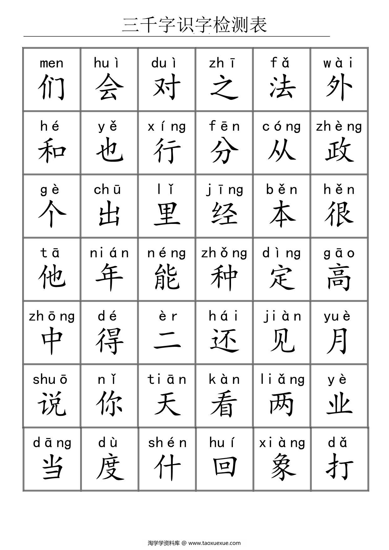 图片[3]-三千识字检测表，72页PDF电子版可打印-淘学学资料库