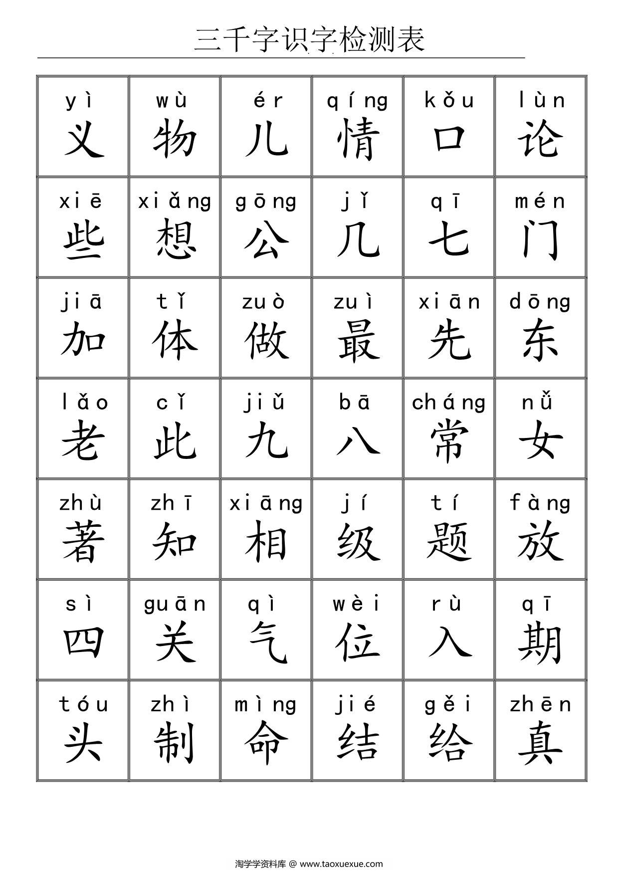 图片[4]-三千识字检测表，72页PDF电子版可打印-淘学学资料库