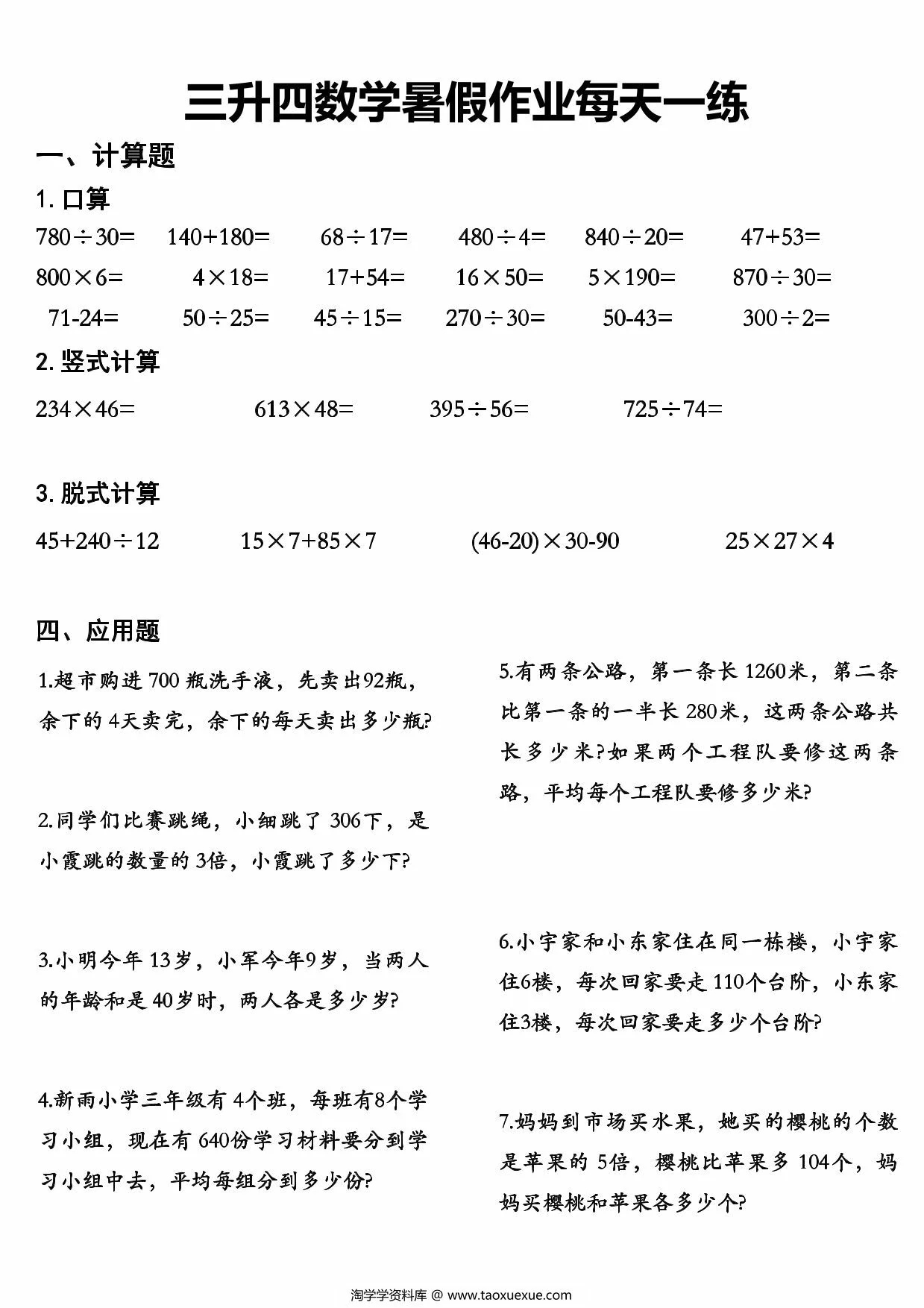 图片[1]-三升四数学暑假作业每天一练，48页PDF可打印-淘学学资料库