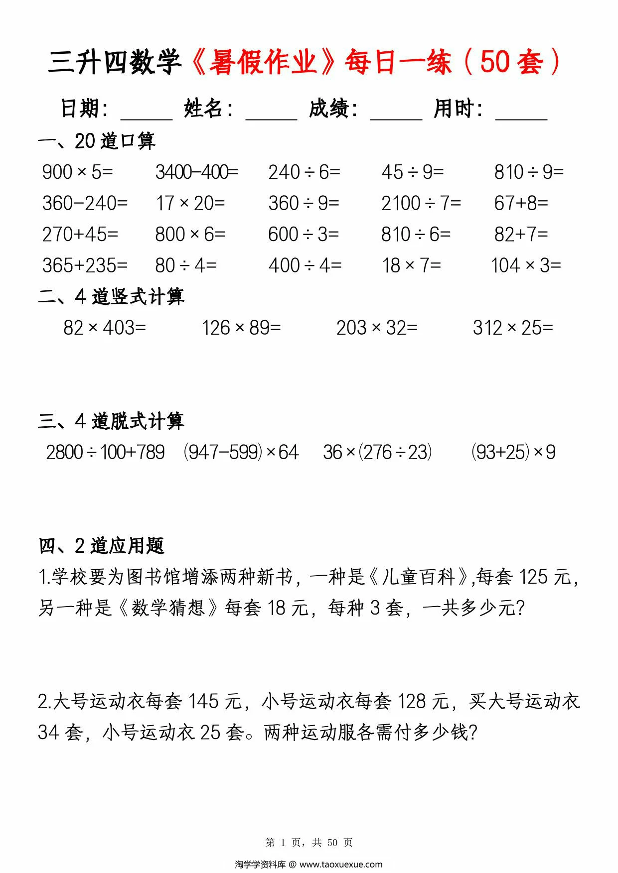 图片[1]-三升四数学暑假作业每日一练（50套），50页PDF可打印-淘学学资料库
