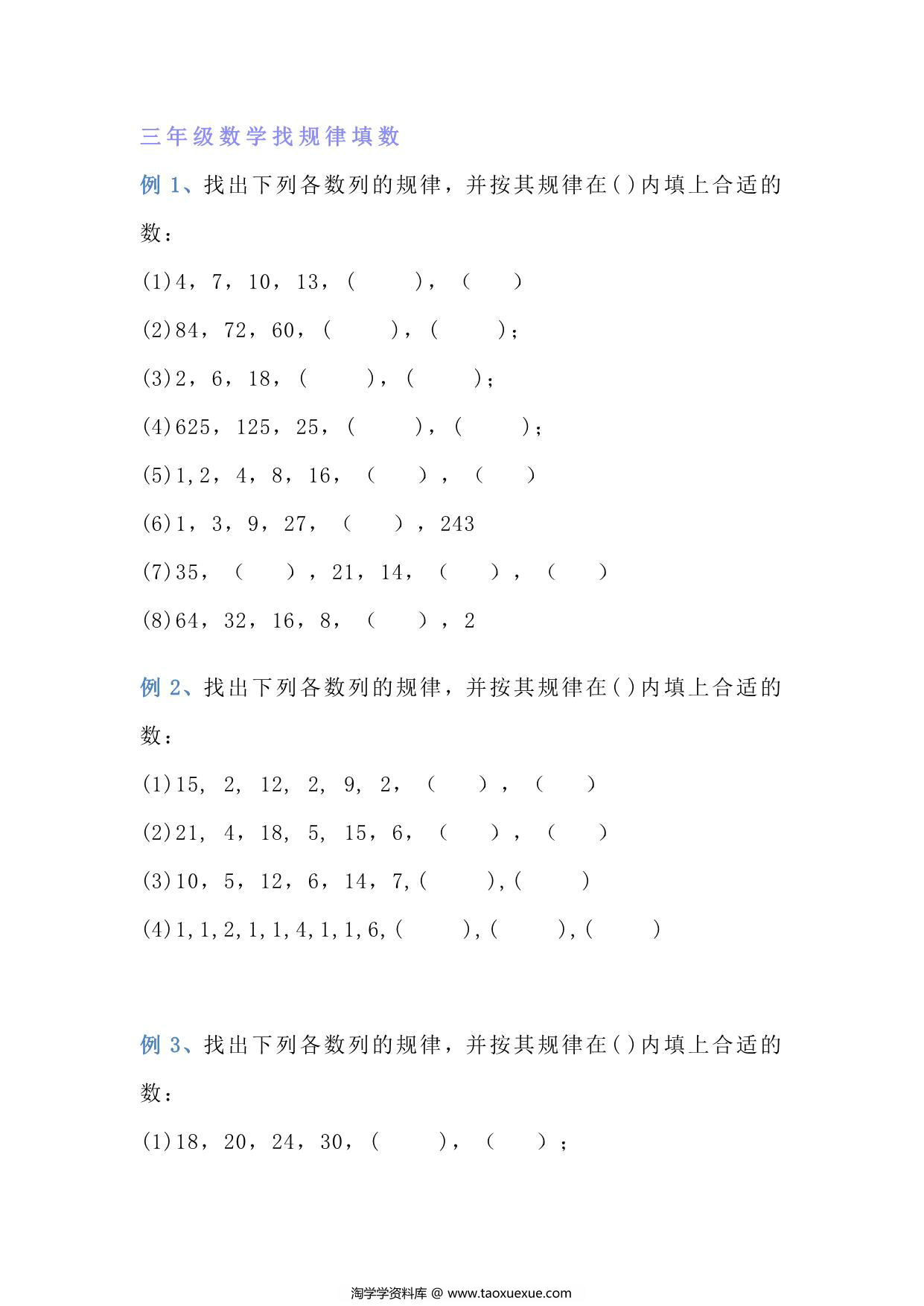 图片[1]-三年级上册数学找规律专项练习题，6页PDF电子版-淘学学资料库