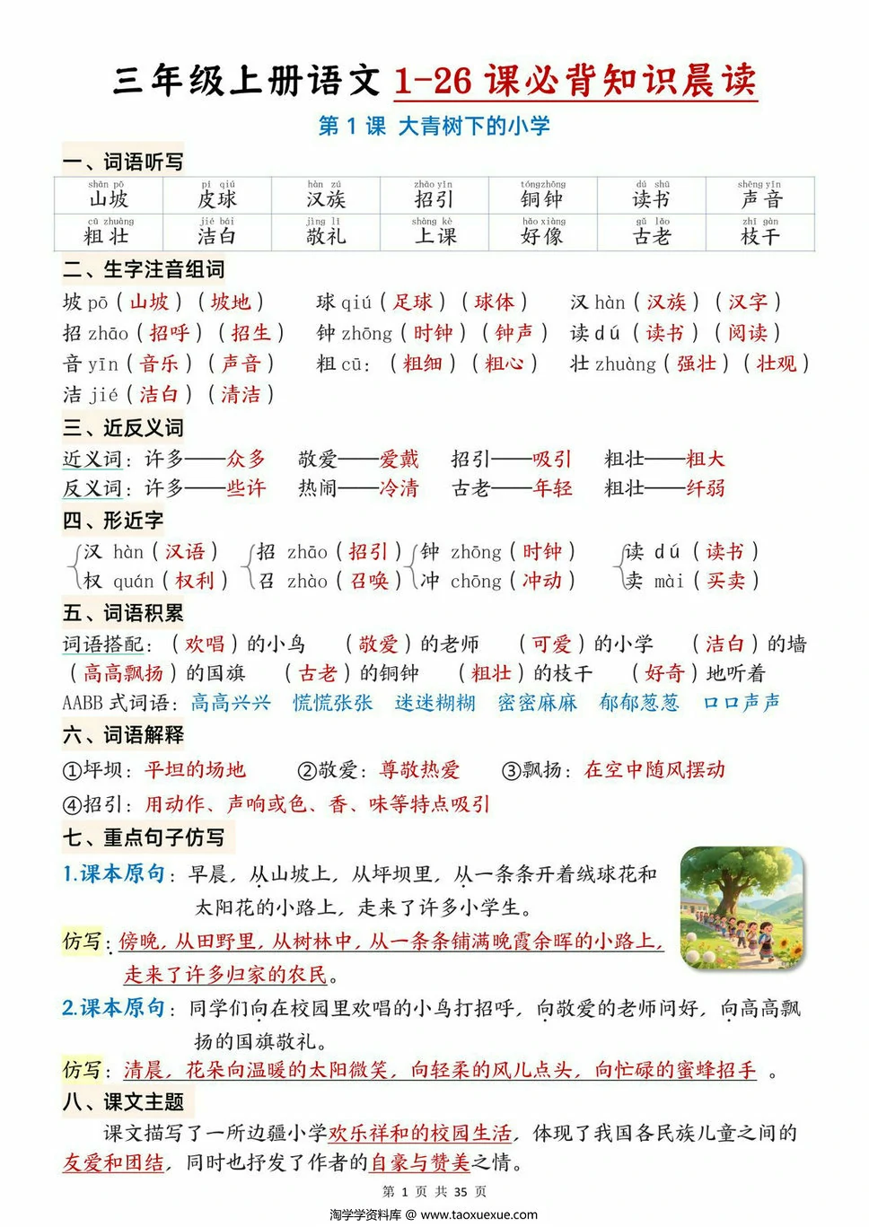 图片[1]-三年级上册语文1-26课必背知识晨读，35页PDF电子版-淘学学资料库