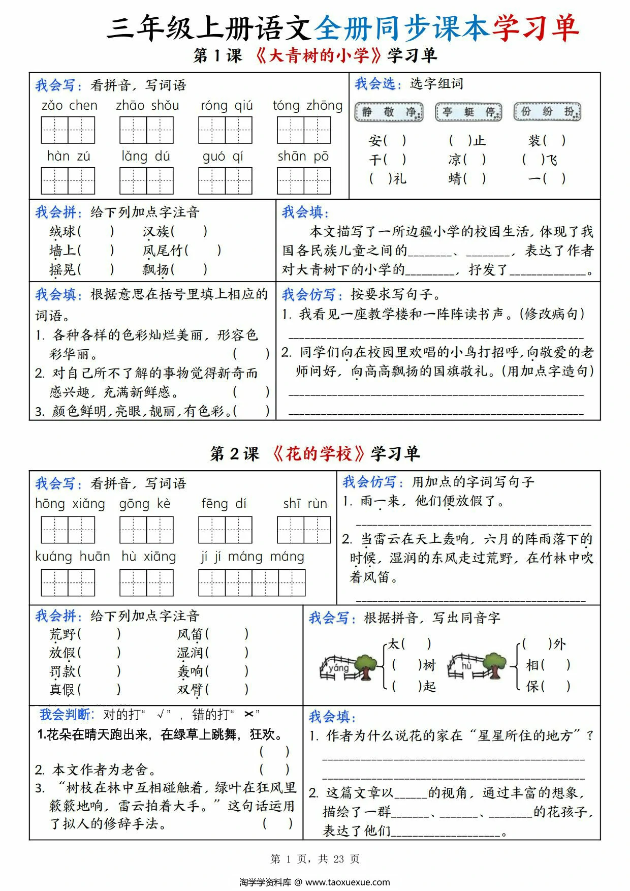 图片[1]-三年级上册语文全册同步课本学习单，23页PDF可打印-淘学学资料库