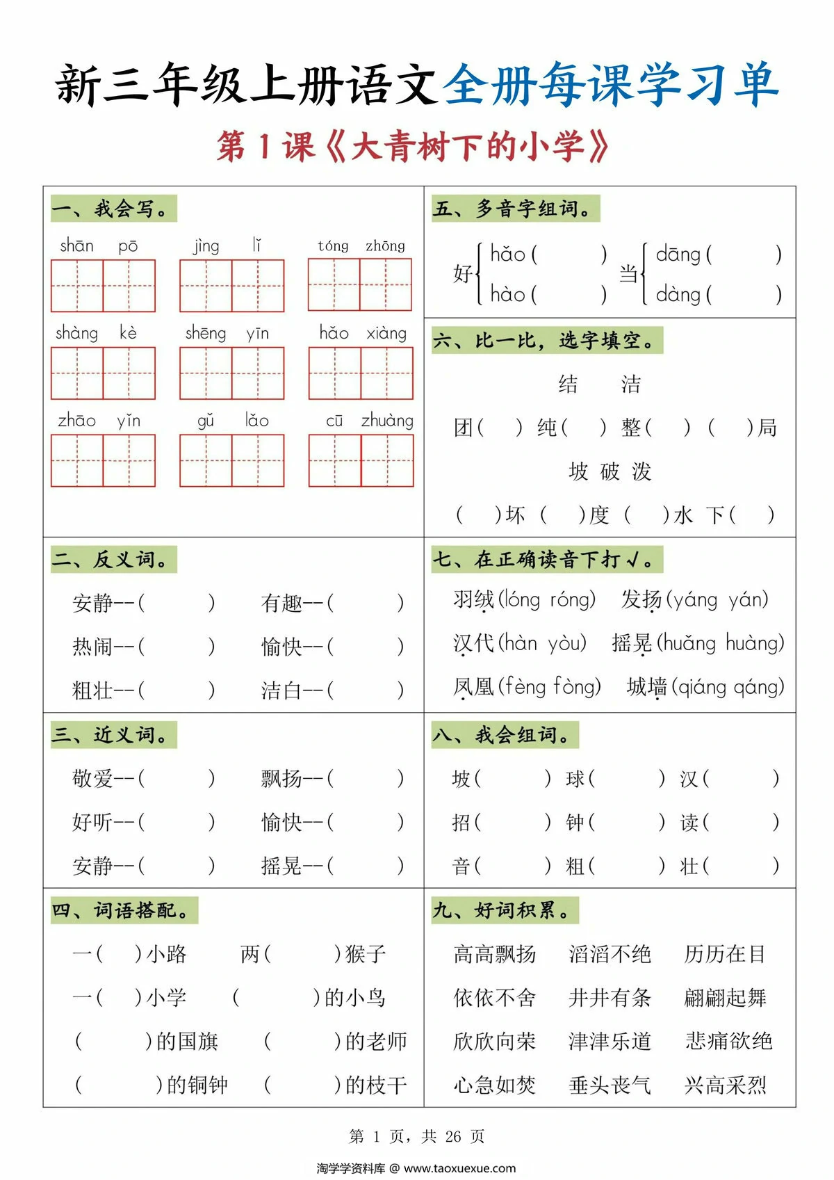 图片[1]-三年级上册语文全册每课学习单，26页PDF电子版-淘学学资料库