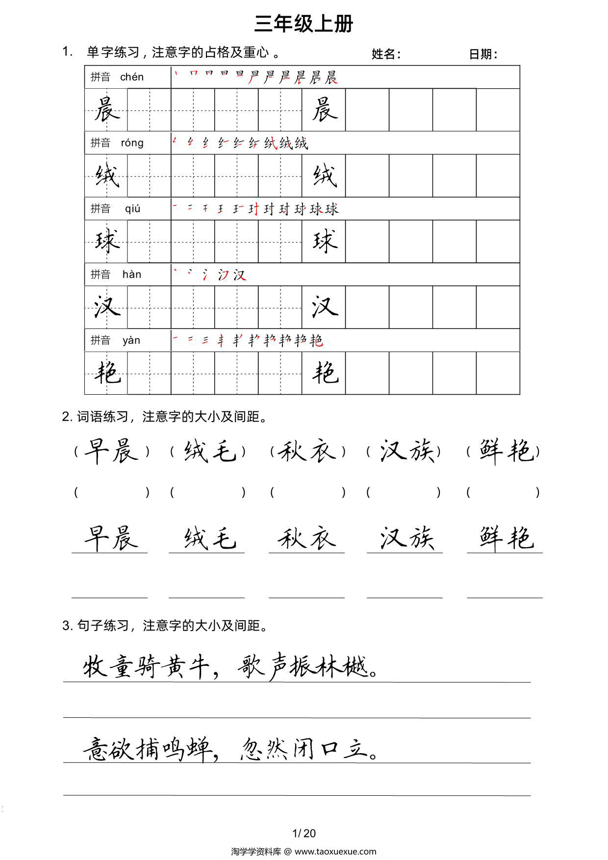 图片[1]-三年级上册语文写字表楷书字帖，20页PDF电子版-淘学学资料库