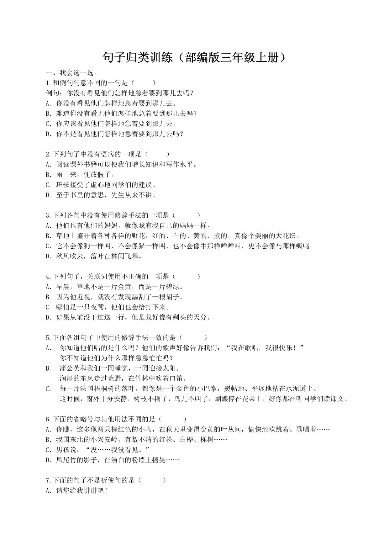 图片[1]-三年级上册语文句子归类专项训练，9页PDF电子版-淘学学资料库