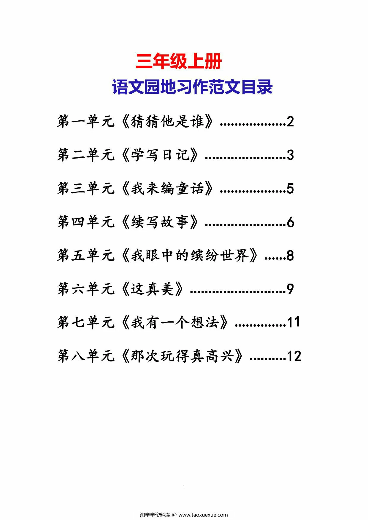 图片[1]-三年级上册语文园地1-8单元习作范文，13页PDF可打印-淘学学资料库