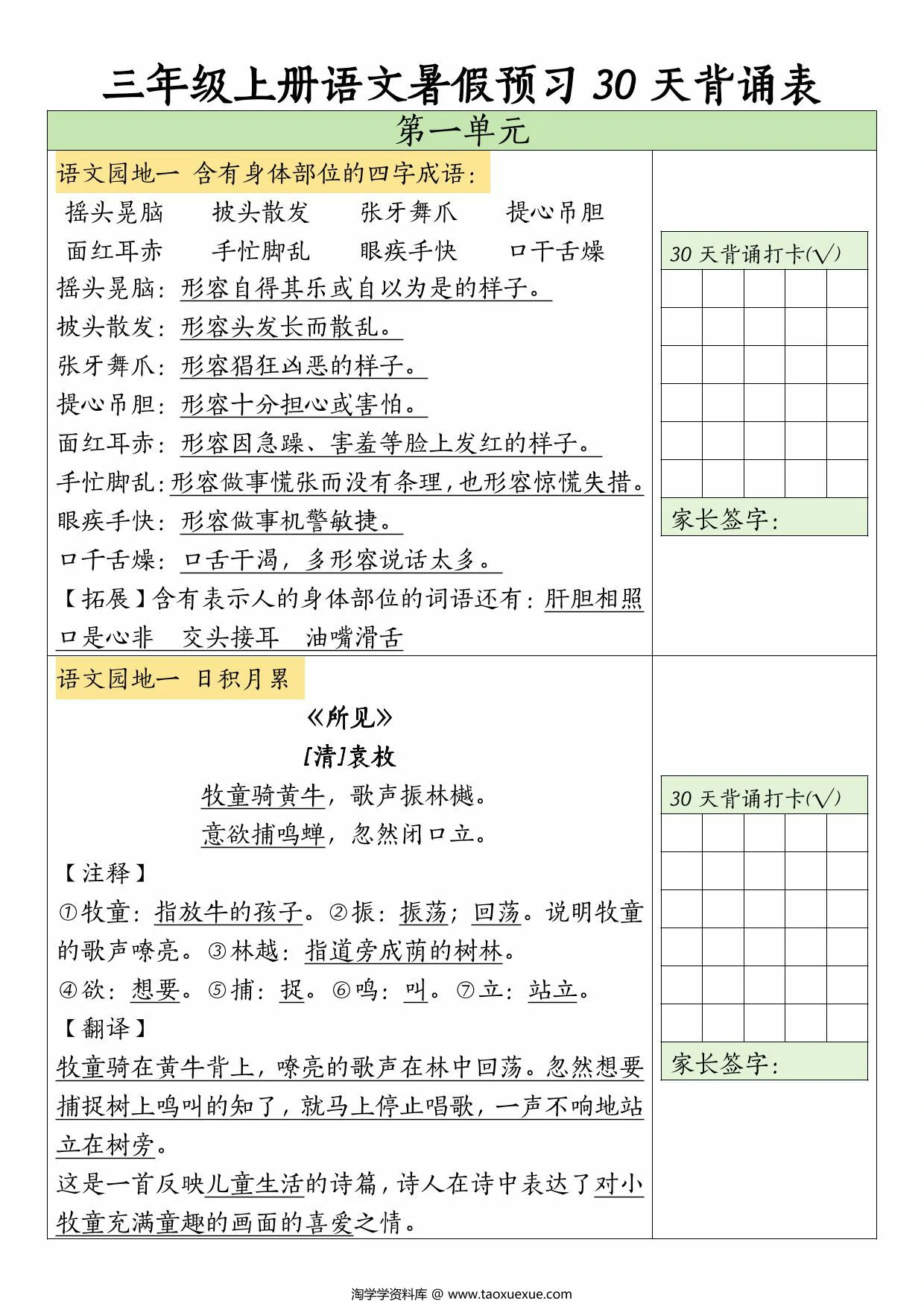 图片[1]-三年级上册语文暑假预习30天背诵表，10页PDF电子版-淘学学资料库