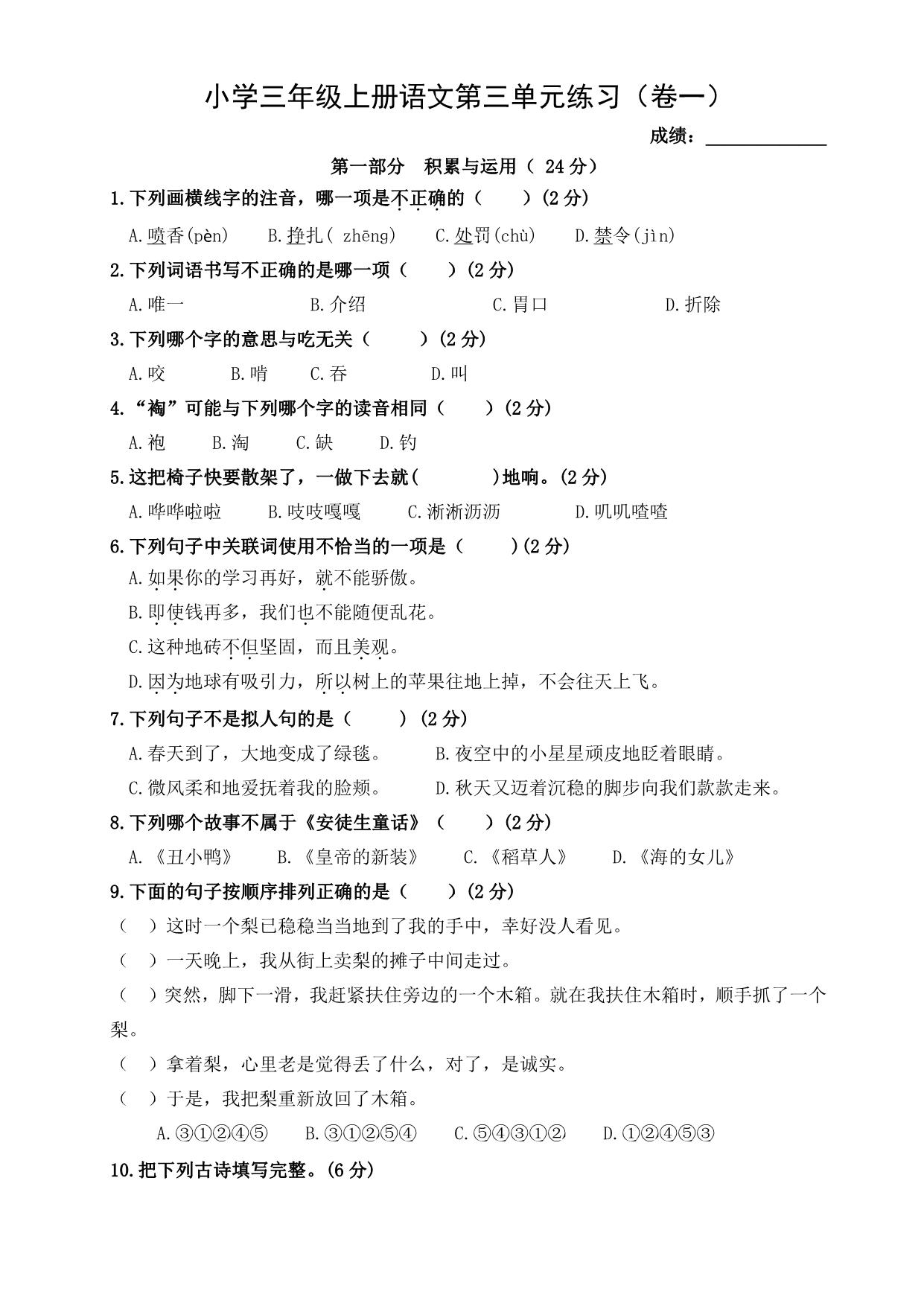 图片[1]-三年级上册语文第三单元练习（卷一），4页PDF电子版-淘学学资料库