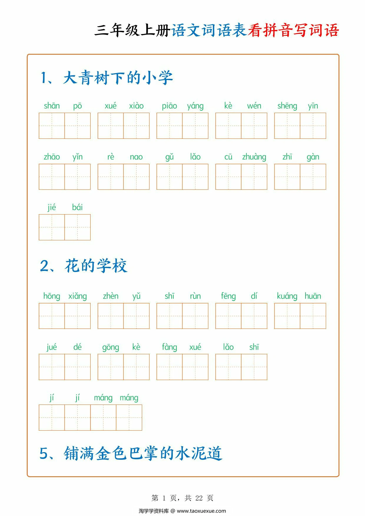 图片[1]-三年级上册语文词语表看拼音写词语，22页PDF可打印-淘学学资料库