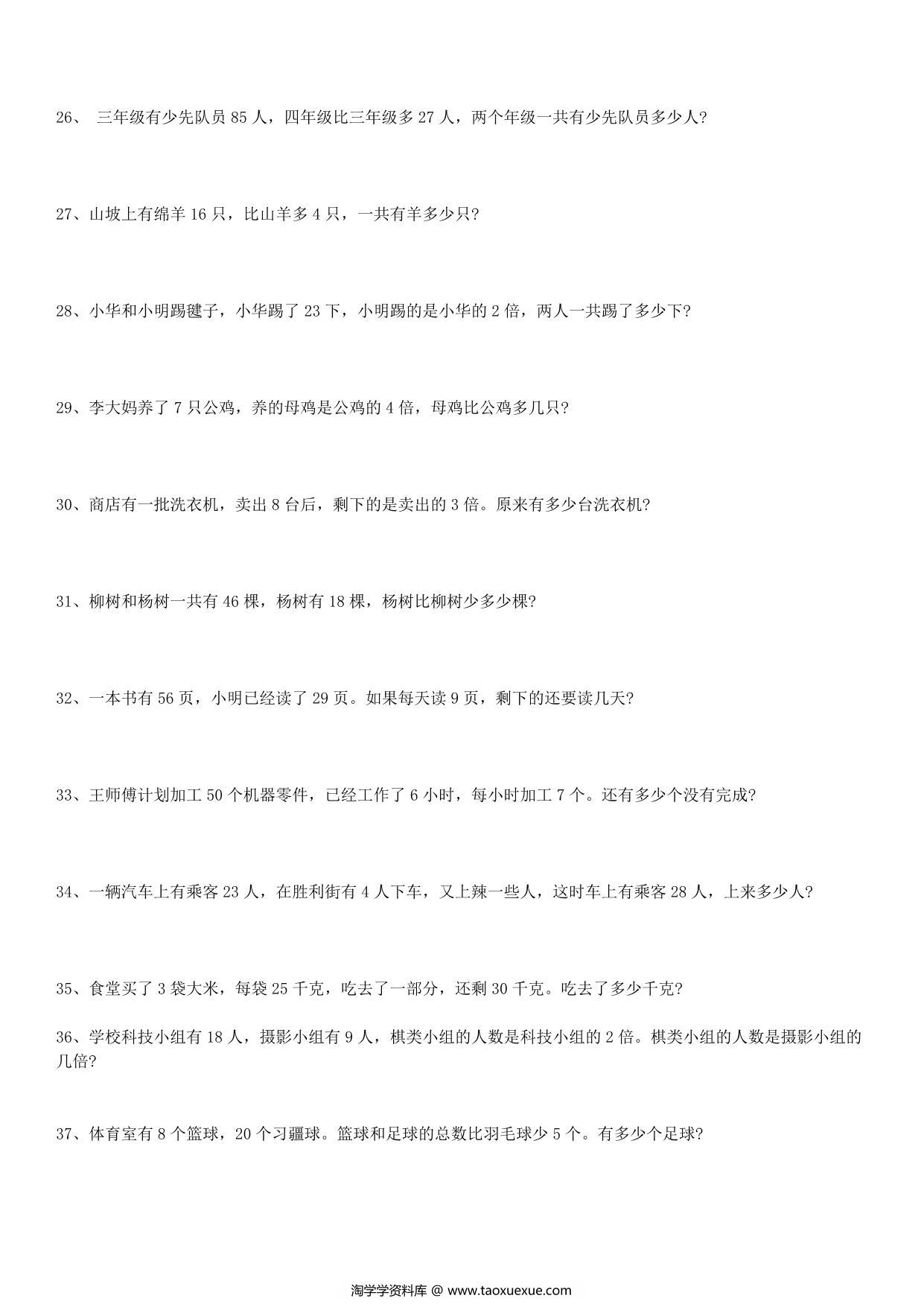 图片[3]-三年级下册数学应用题大全，17页PDF电子版-淘学学资料库