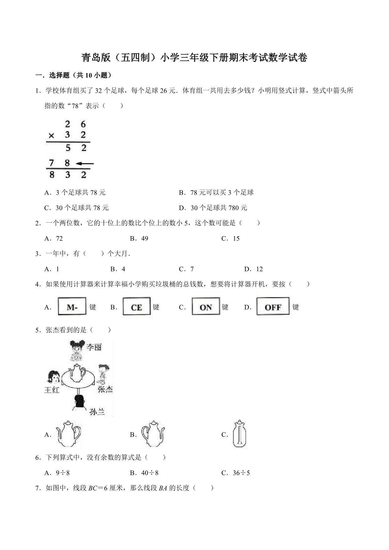 图片[3]-三年级下册数学期中、期末测试卷（12份）青岛版五四制（含答案）-淘学学资料库