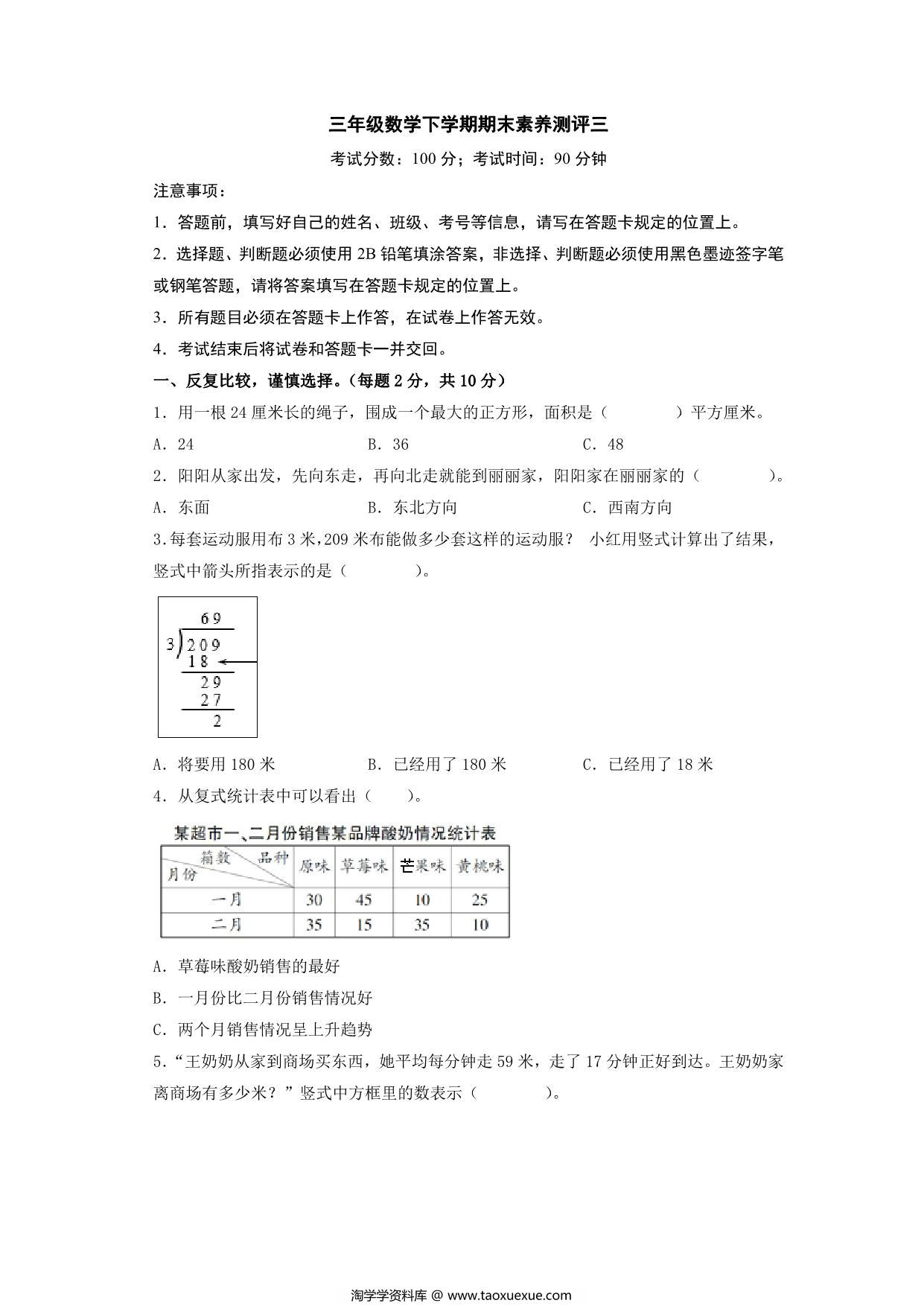 图片[1]-三年级数学下学期期末素养测评三（人教版），16页PDF可打印-淘学学资料库