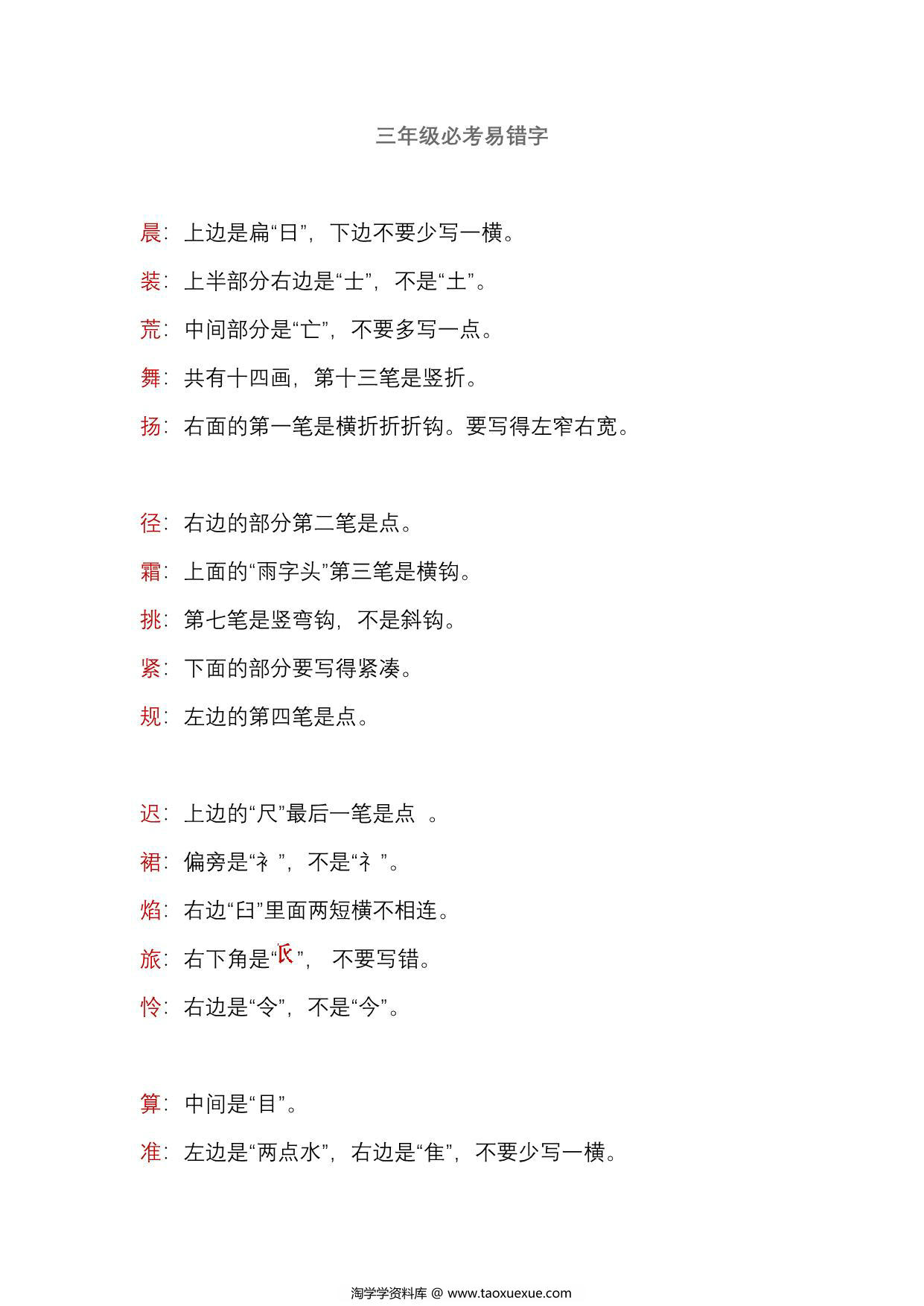 图片[1]-三年级语文上册必考易错字，3页PDF电子版-淘学学资料库