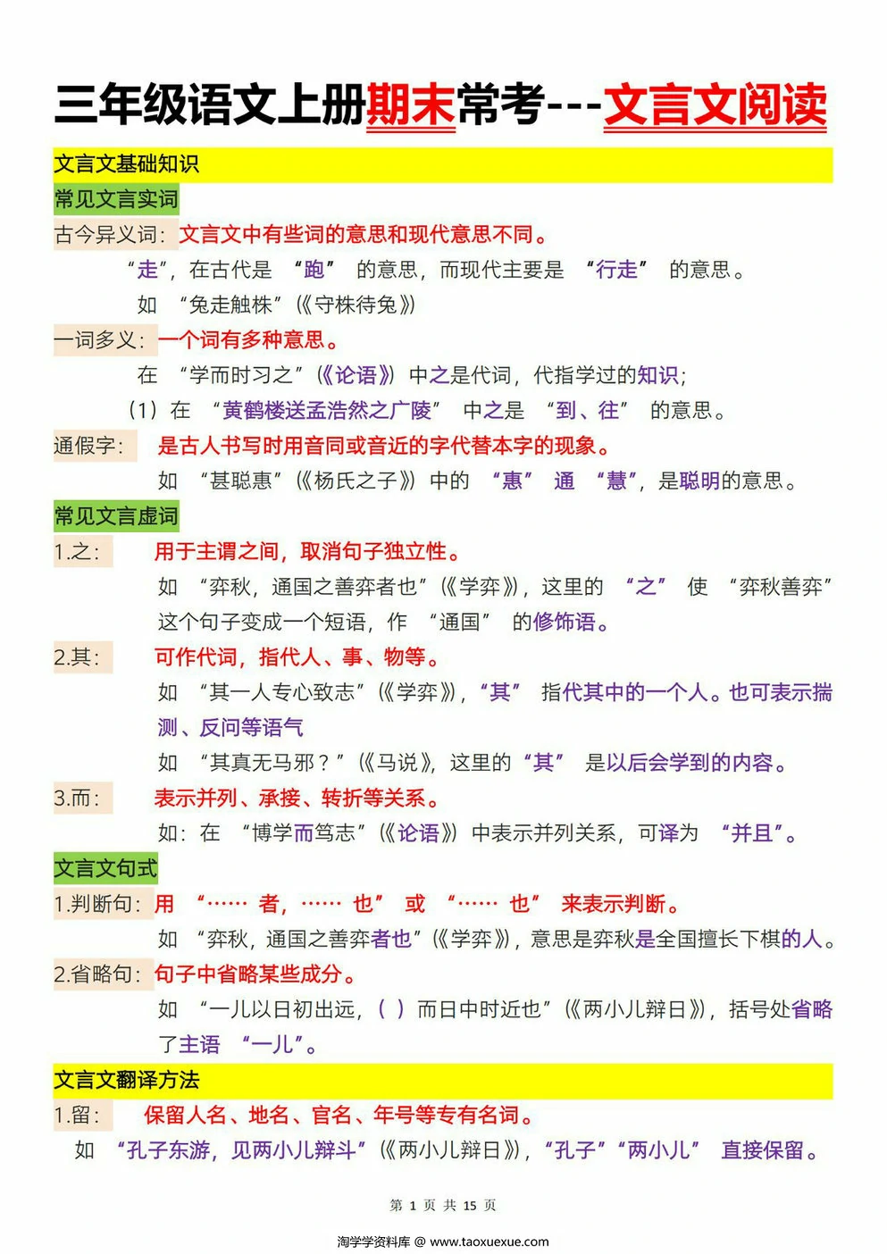 图片[1]-三年级语文上册期末常考文言文阅读，15页PDF可打印-淘学学资料库