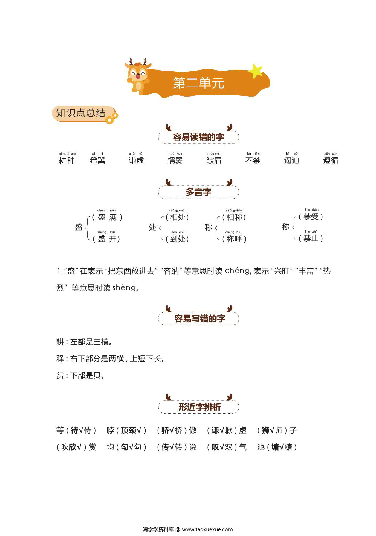 图片[4]-三年级语文下册1-4单元期中知识总结，34页PDF电子版-淘学学资料库