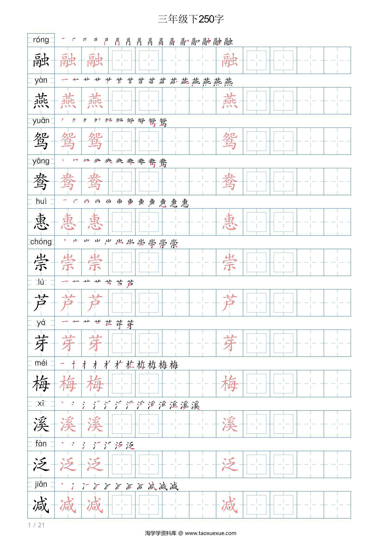 图片[1]-三年级语文下册写字帖250字，21页PDF电子版-淘学学资料库
