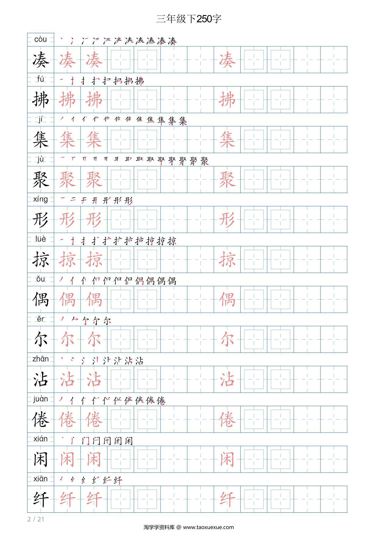 图片[2]-三年级语文下册写字帖250字，21页PDF电子版-淘学学资料库