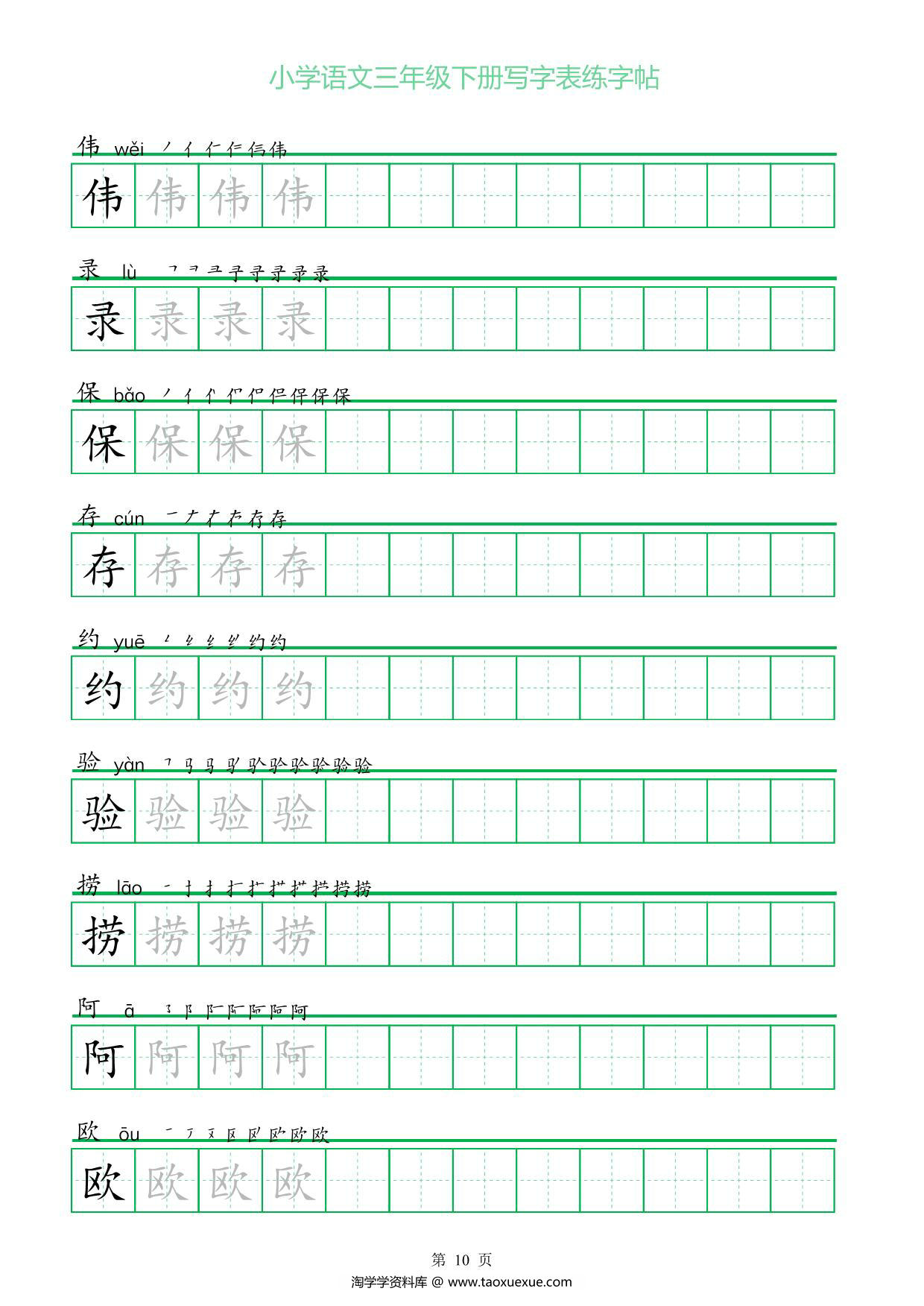 图片[3]-三年级语文下册写字表练字帖（一字三描红），28页pdf电子版-淘学学资料库