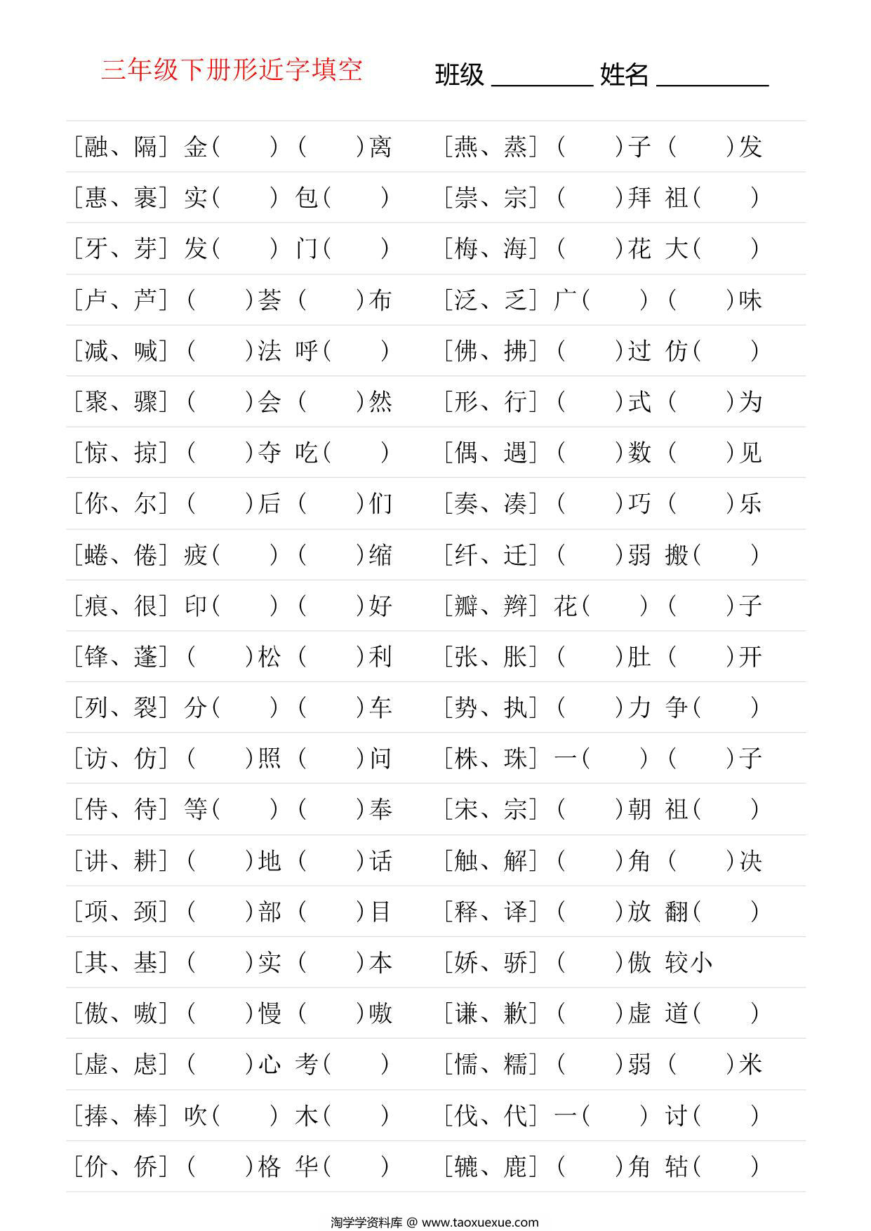 图片[1]-三年级语文下册形近字专项练习，18页PDF电子版-淘学学资料库