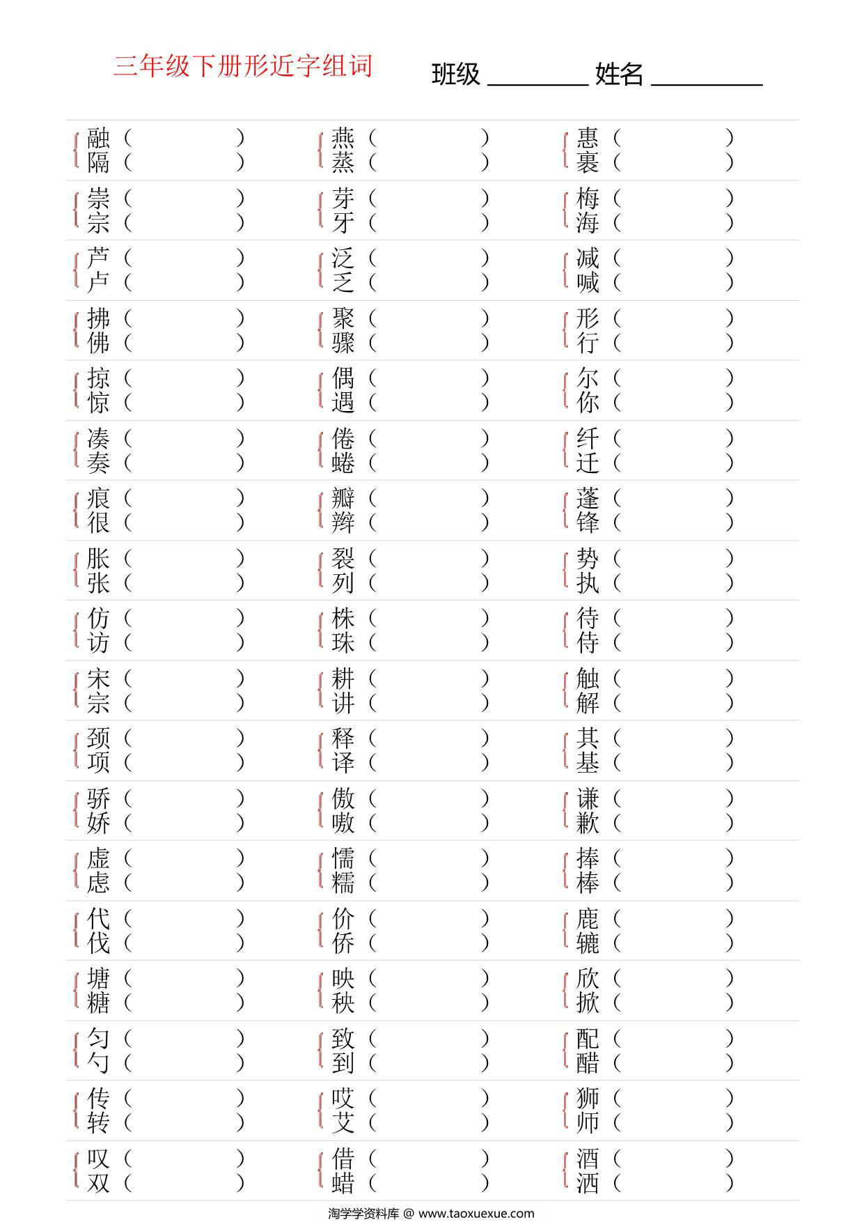 图片[3]-三年级语文下册形近字专项练习，18页PDF电子版-淘学学资料库