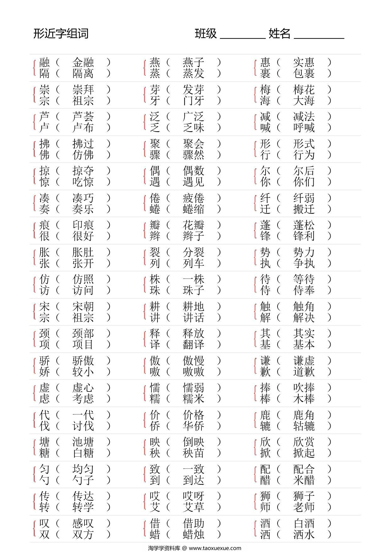 图片[4]-三年级语文下册形近字专项练习，18页PDF电子版-淘学学资料库