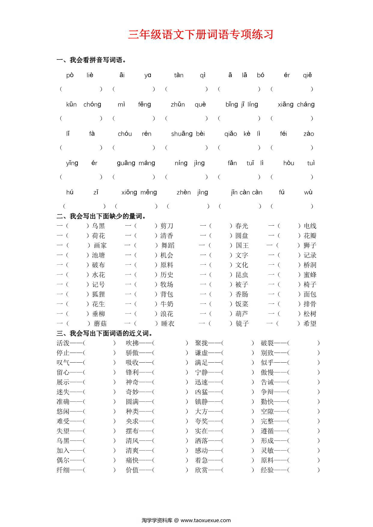 图片[1]-三年级语文下册词语专项练习，8页PDF电子版-淘学学资料库