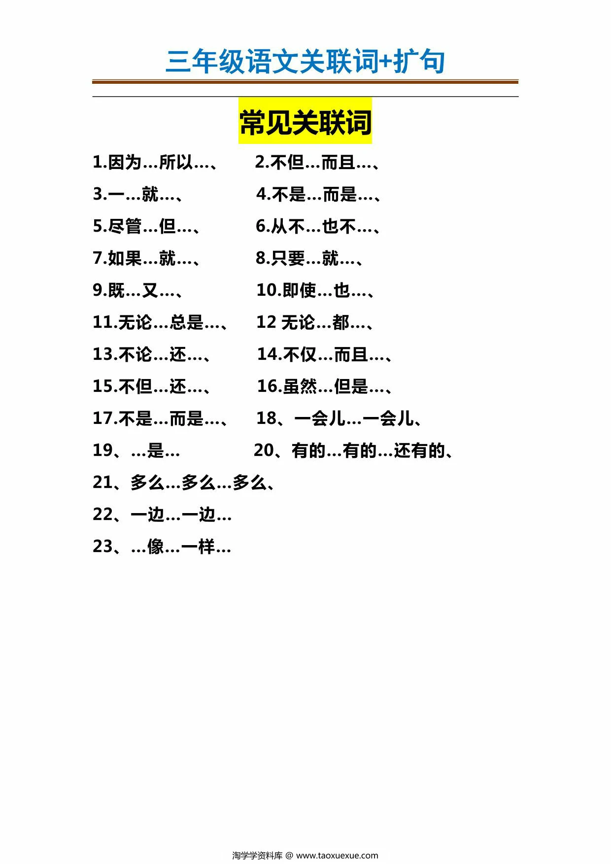 图片[1]-三年级语文关联词+扩句，11页PDF可打印-淘学学资料库