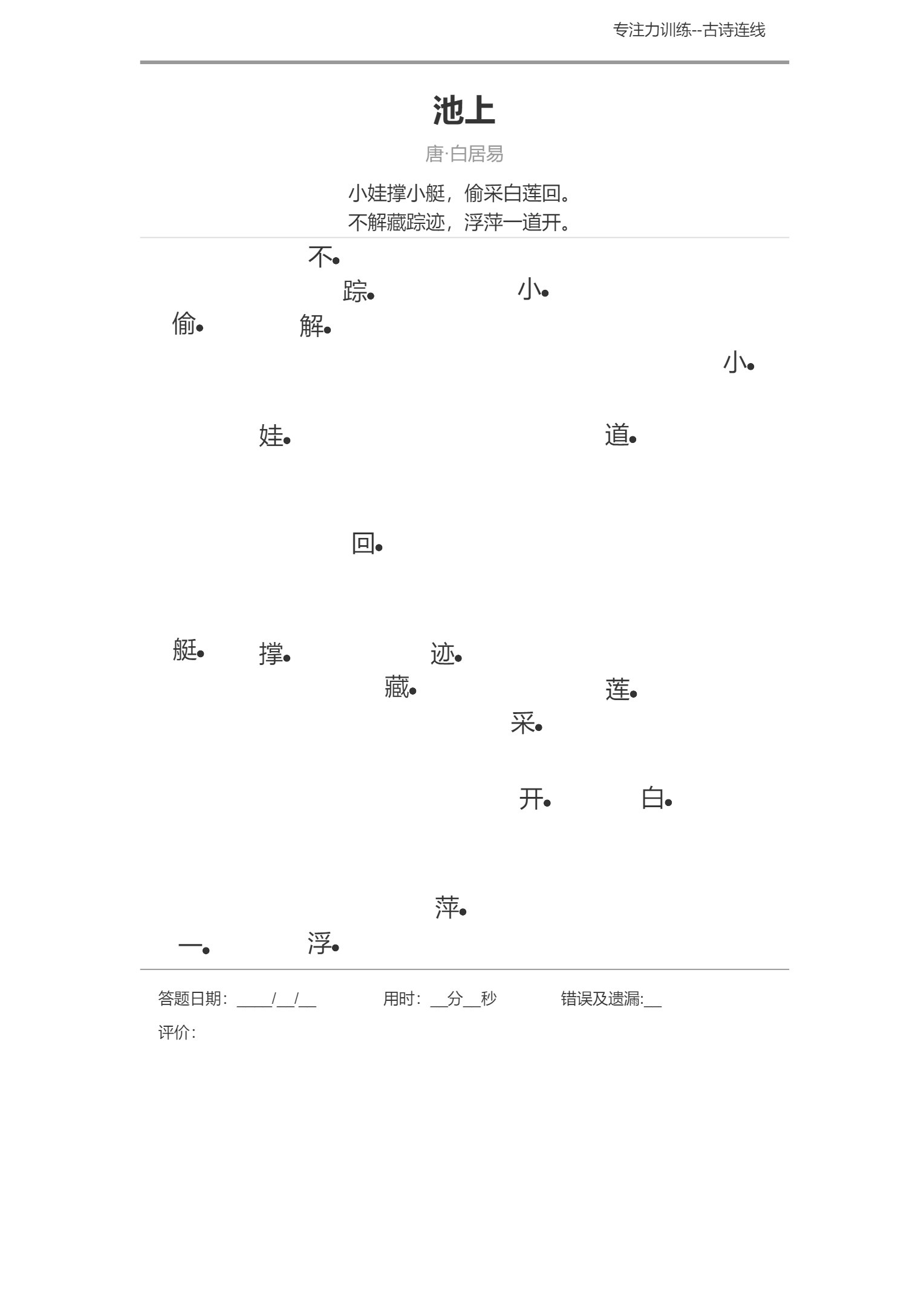 图片[1]-专注力训练之古诗连线-淘学学资料库