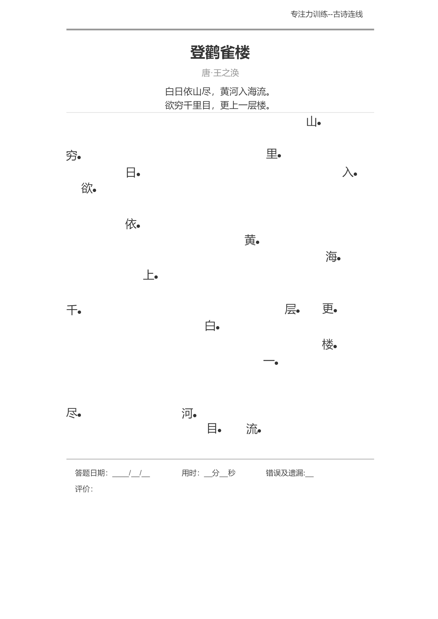 图片[5]-专注力训练之古诗连线-淘学学资料库